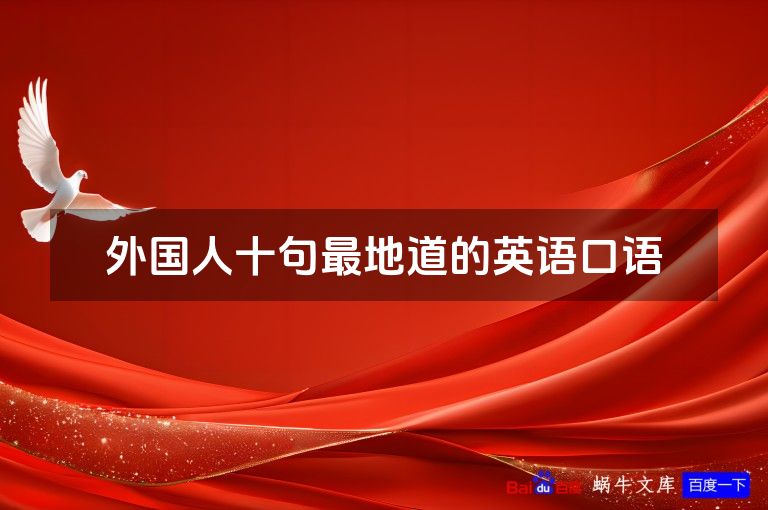 外国人十句最地道的英语口语