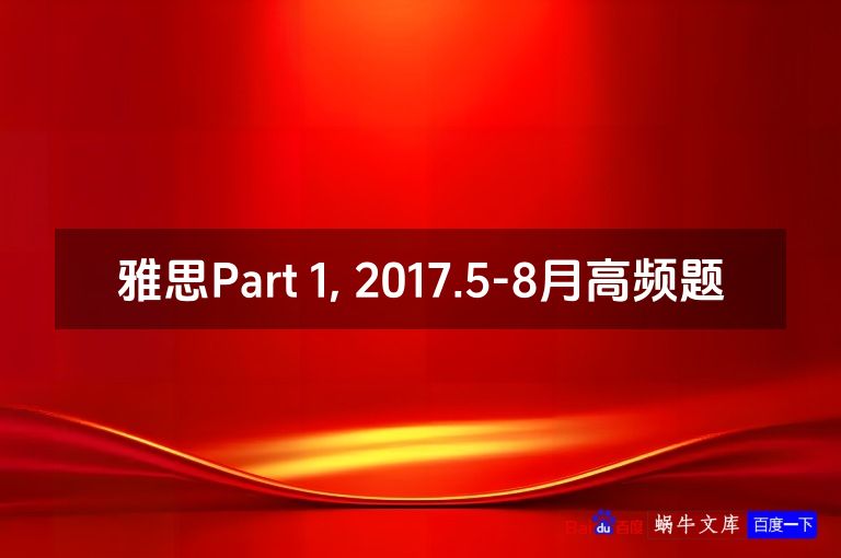 雅思Part 1, 2017.5-8月高频题