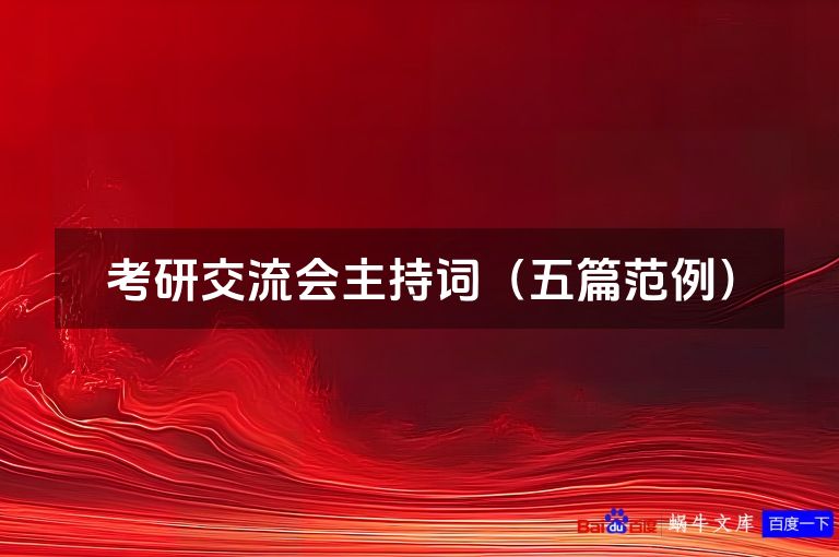 考研交流会主持词（五篇范例）
