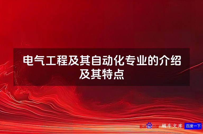 电气工程及其自动化专业的介绍及其特点