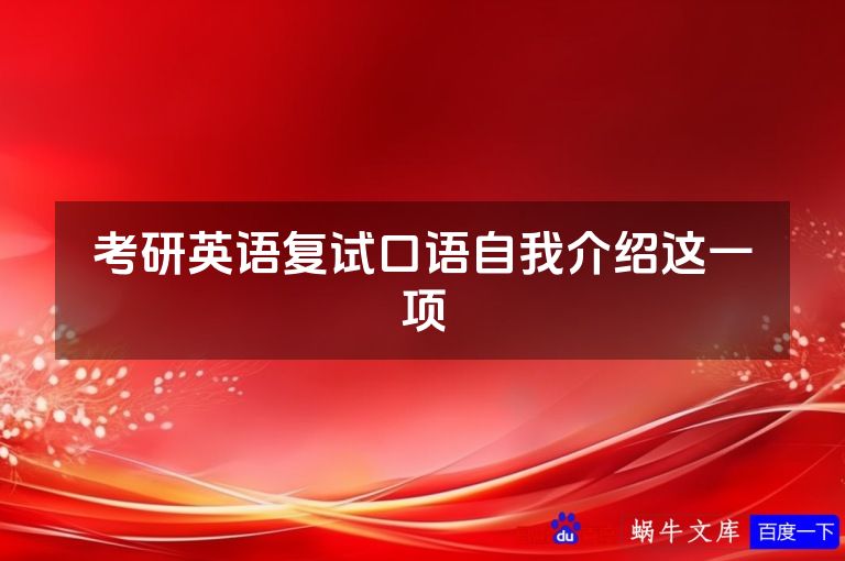 考研英语复试口语自我介绍这一项
