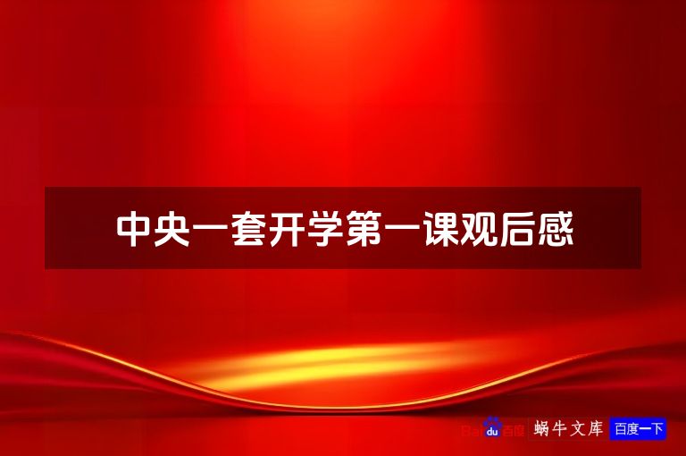 中央一套开学第一课观后感