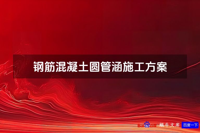 钢筋混凝土圆管涵施工方案