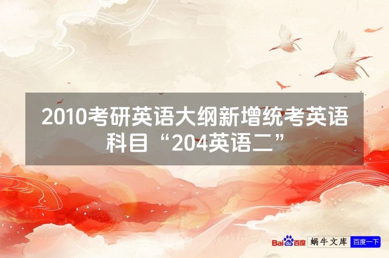 2010考研英语大纲新增统考英语科目“204英语二”