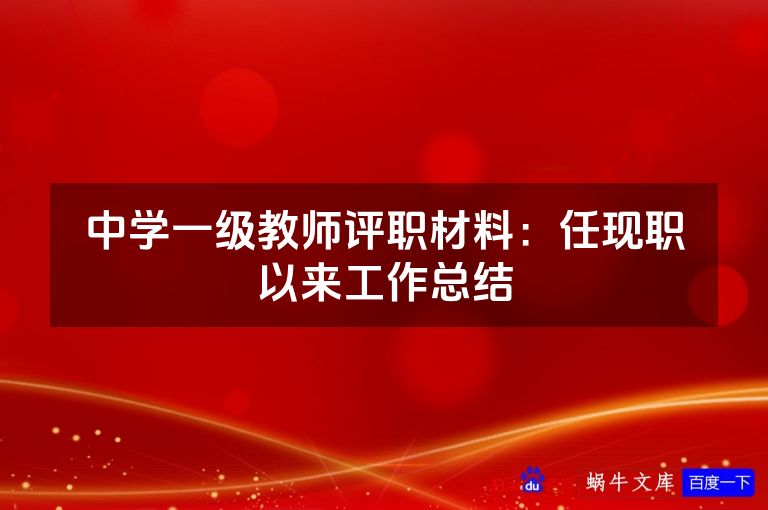 中学一级教师评职材料：任现职以来工作总结