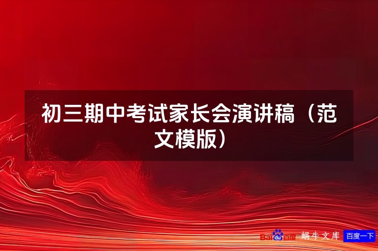 初三期中考试家长会演讲稿(范文模版)