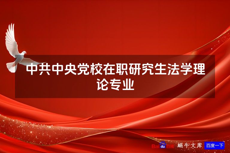 中共中央党校在职研究生法学理论专业
