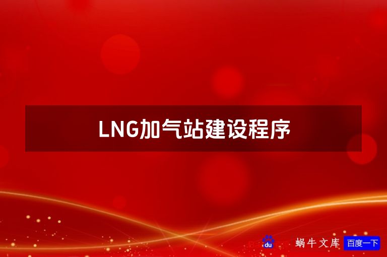 LNG加气站建设程序