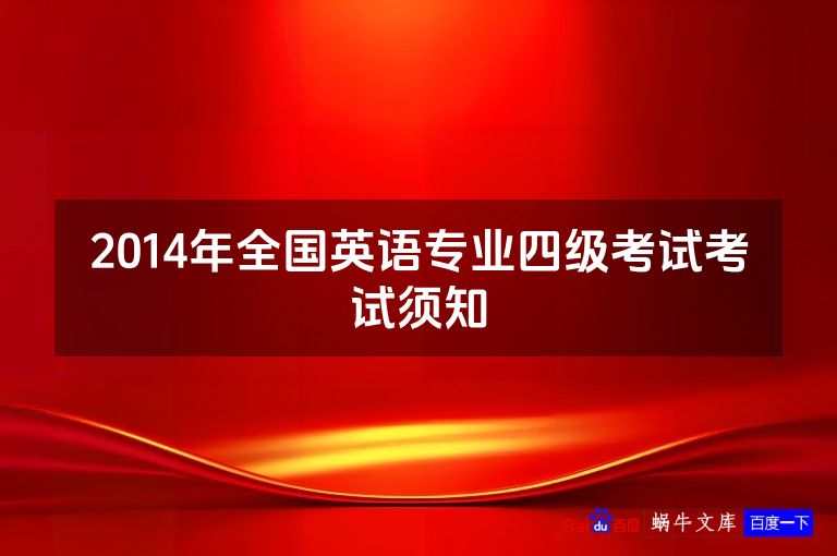 2014年全国英语专业四级考试考试须知