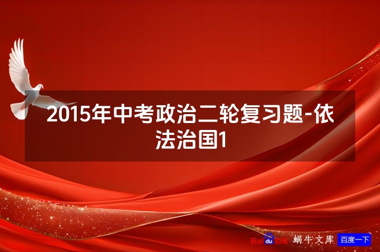 2015年中考政治二轮复习题-依法治国1