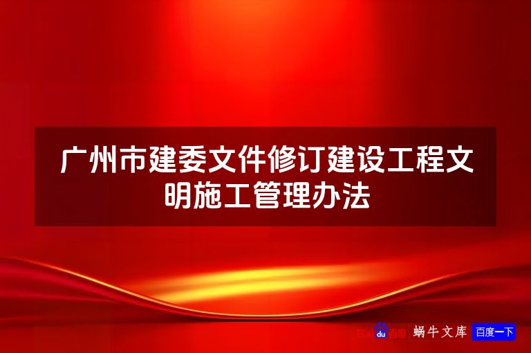广州市建委文件修订建设工程文明施工管理办法