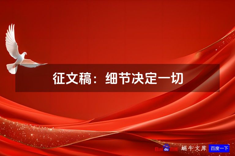 征文稿：细节决定一切