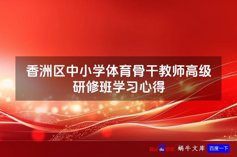 香洲区中小学体育骨干教师高级研修班学习心得