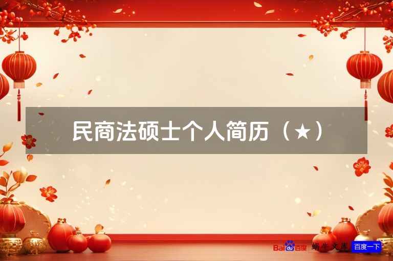 民商法硕士个人简历(★)