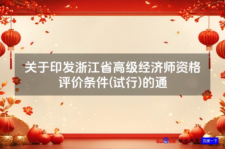 关于印发浙江省高级经济师资格评价条件(试行)的通