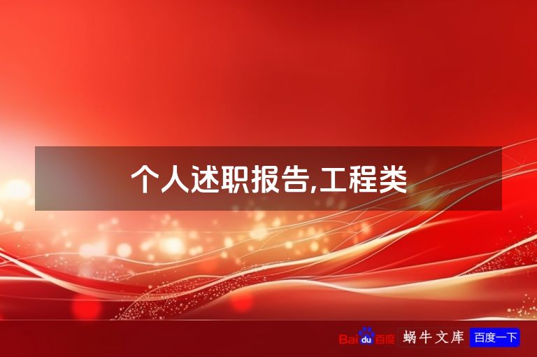 个人述职报告,工程类