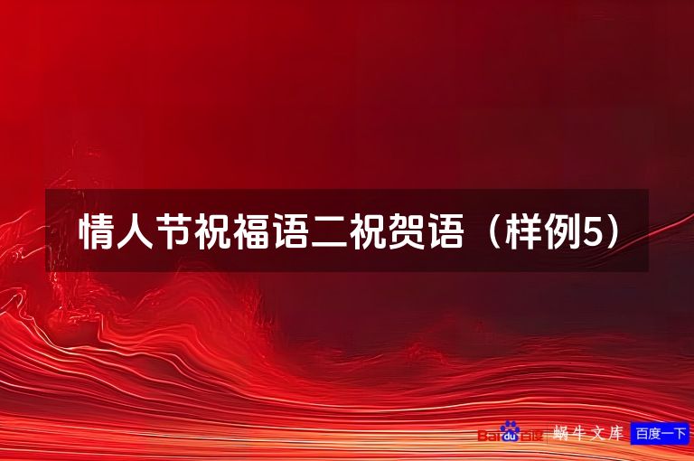 情人节祝福语二祝贺语(样例5)