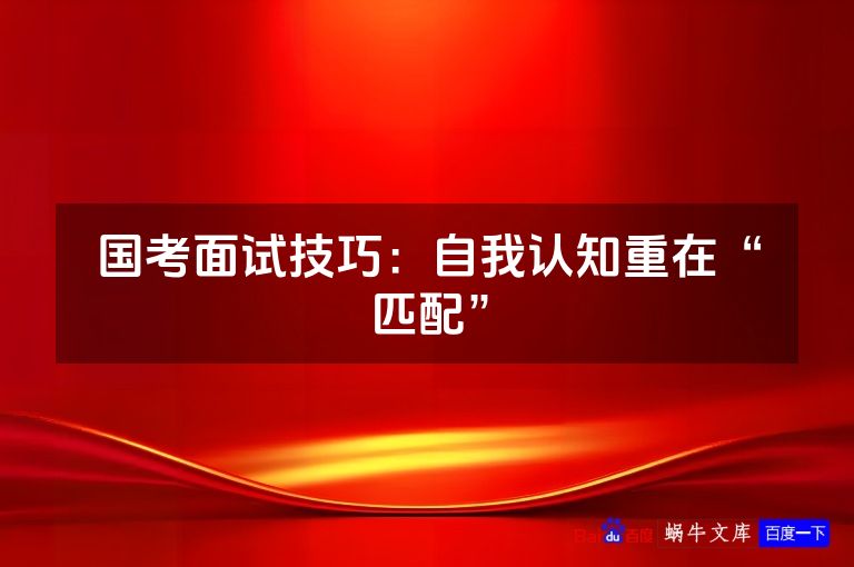 国考面试技巧:自我认知重在“匹配”