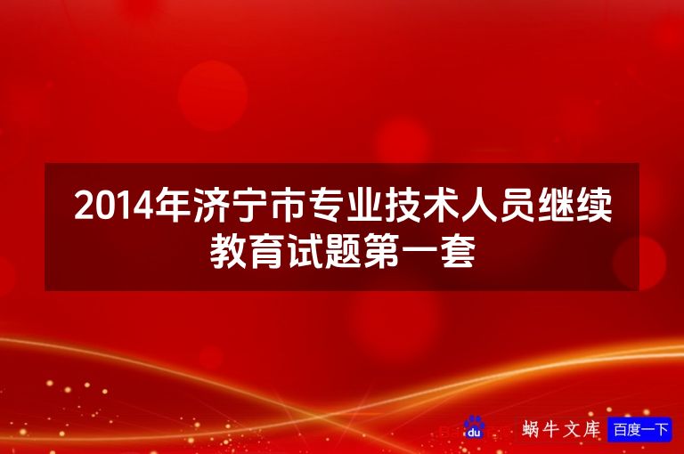 2014年济宁市专业技术人员继续教育试题第一套