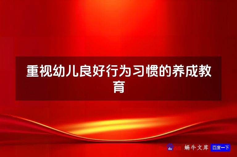 重视幼儿良好行为习惯的养成教育