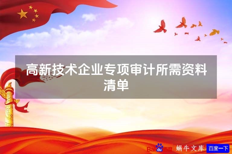 高新技术企业专项审计所需资料清单