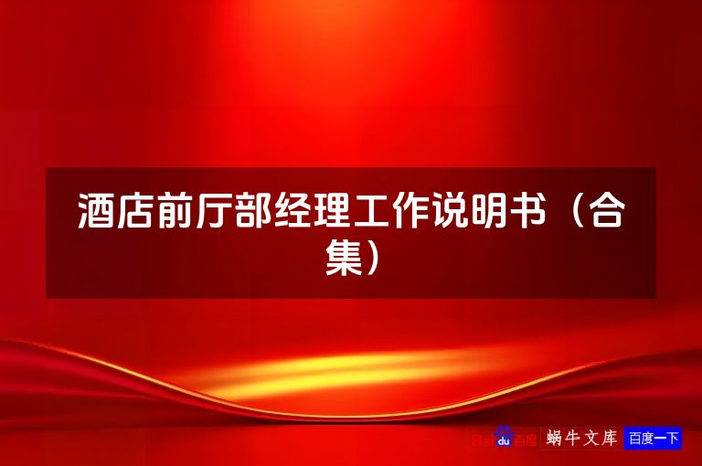 酒店前厅部经理工作说明书（合集）