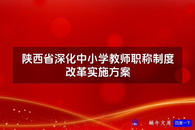 陕西省深化中小学教师职称制度改革实施方案