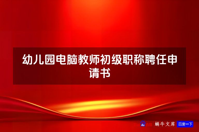 幼儿园电脑教师初级职称聘任申请书