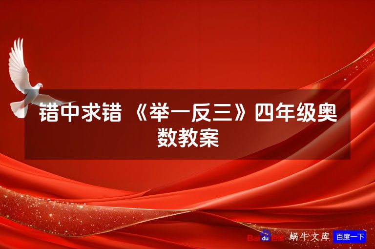 错中求错 《举一反三》四年级奥数教案