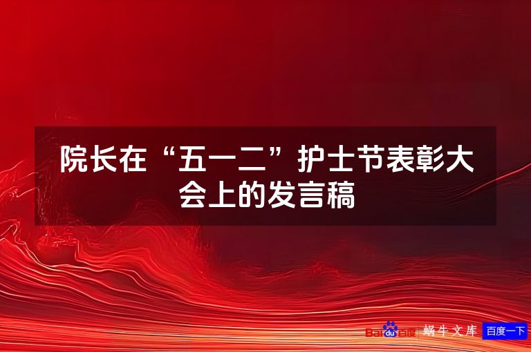 院长在“五一二”护士节表彰大会上的发言稿