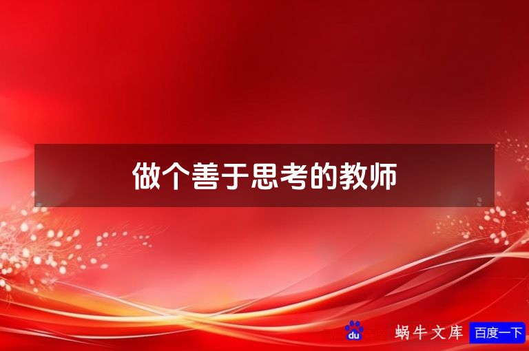 做个善于思考的教师