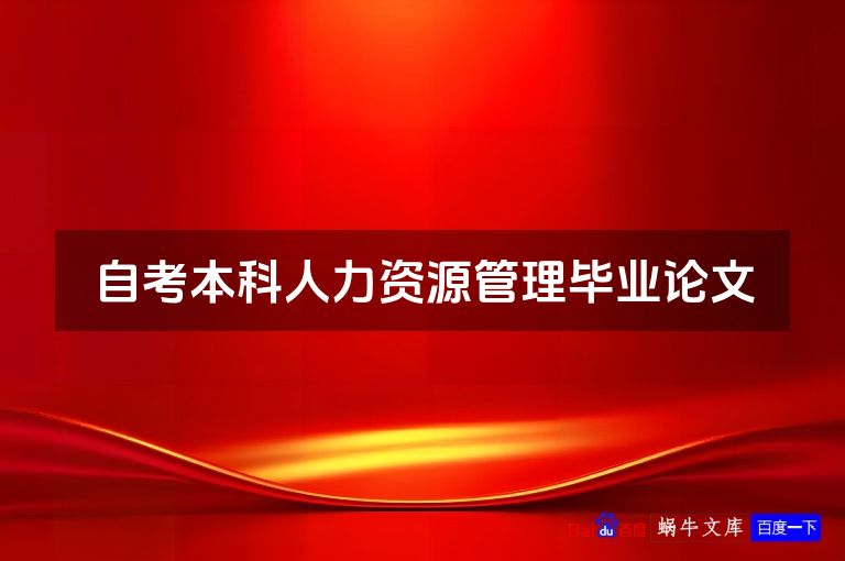自考本科人力资源管理毕业论文