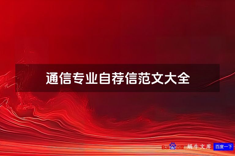 通信专业自荐信范文大全