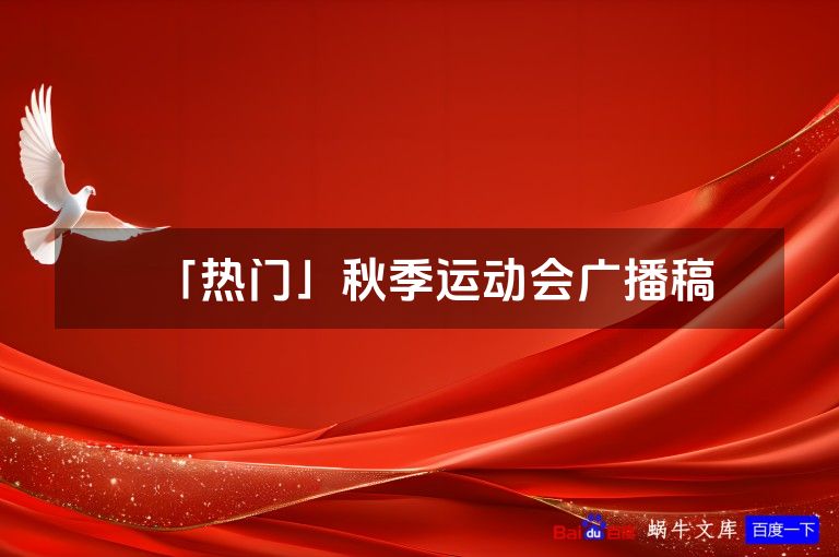 「热门」秋季运动会广播稿