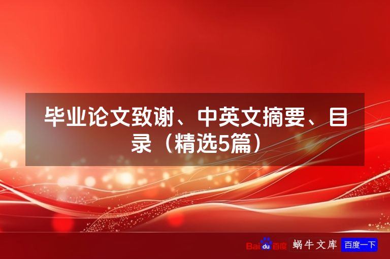 毕业论文致谢、中英文摘要、目录(精选5篇)