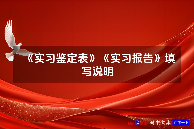 《实习鉴定表》《实习报告》填写说明