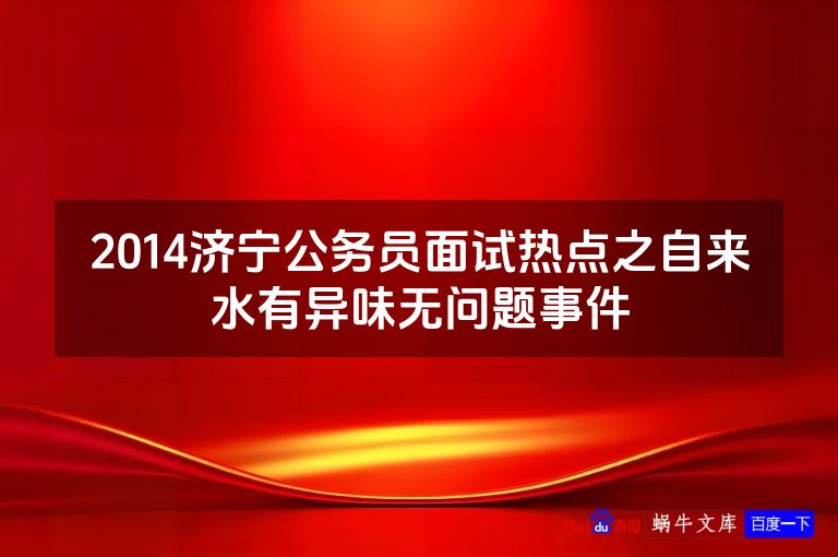 2014济宁公务员面试热点之自来水有异味无问题事件