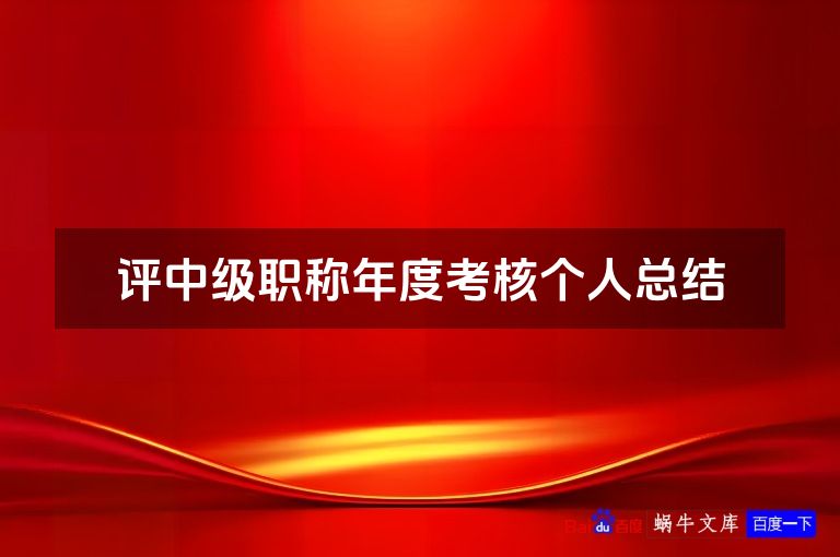 评中级职称年度考核个人总结