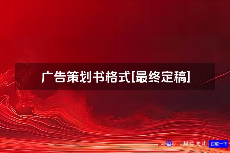 广告策划书格式[最终定稿]