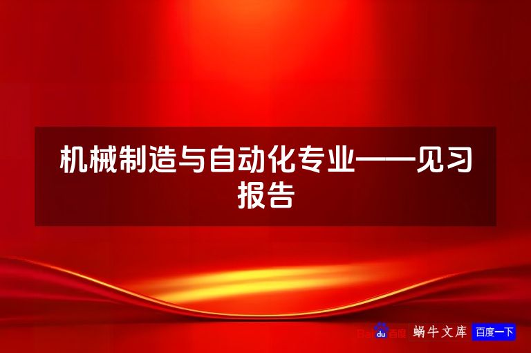 机械制造与自动化专业——见习报告