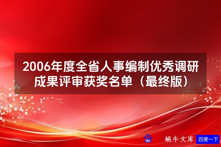2006年度全省人事编制优秀调研成果评审获奖名单(最终版)