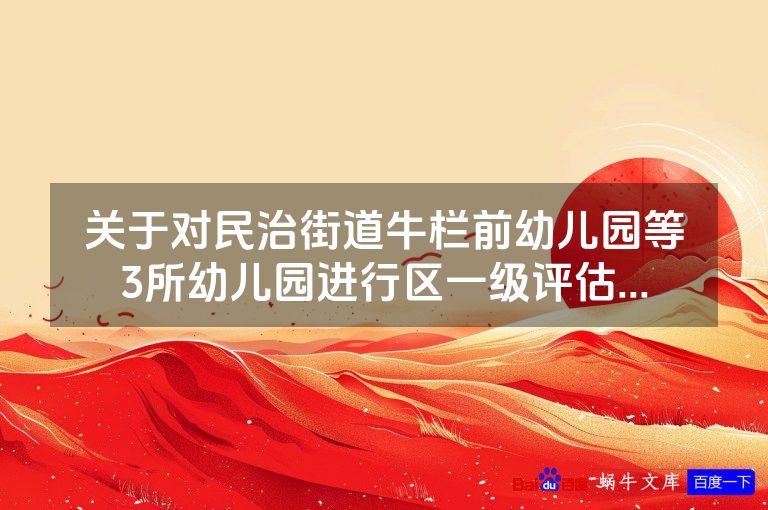 关于对民治街道牛栏前幼儿园等3所幼儿园进行区一级评估...