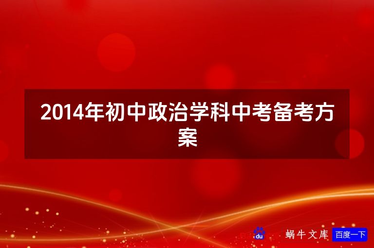 2014年初中政治学科中考备考方案