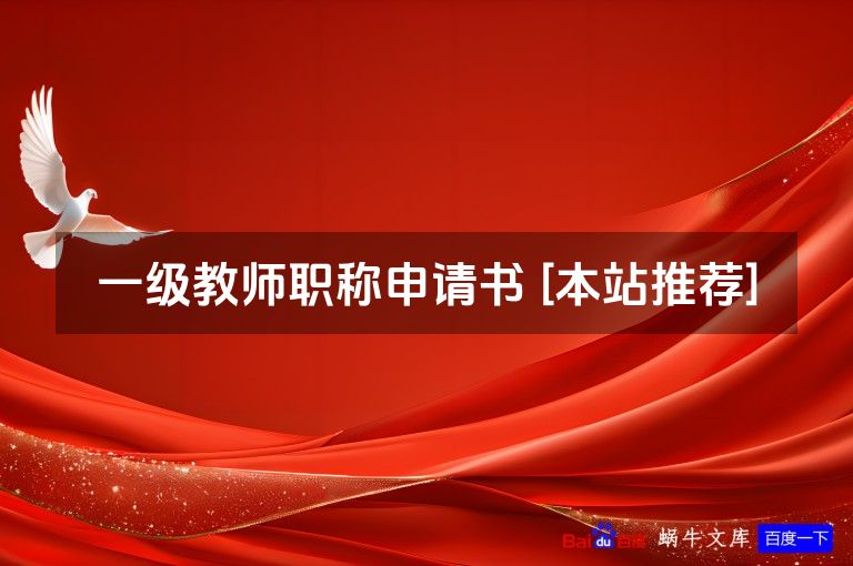 一级教师职称申请书 [本站推荐]