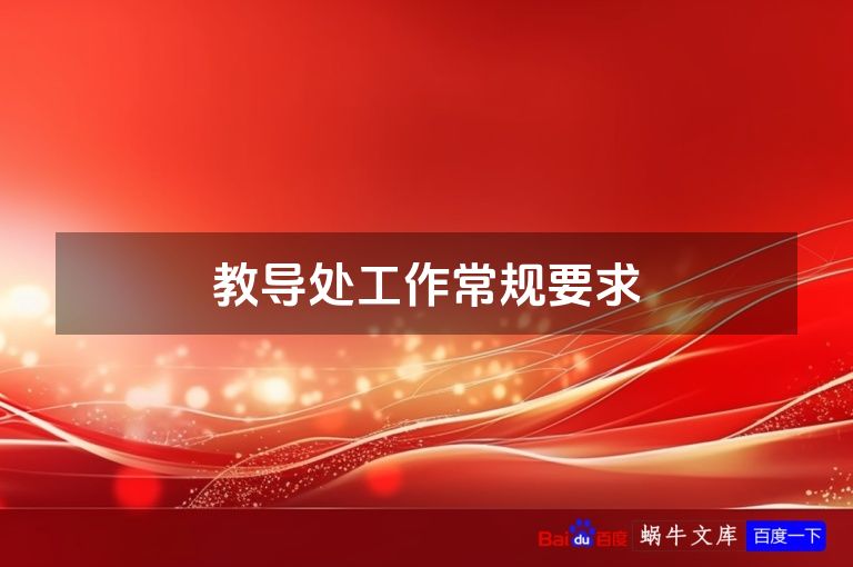 教导处工作常规要求