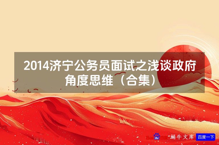 2014济宁公务员面试之浅谈政府角度思维（合集）