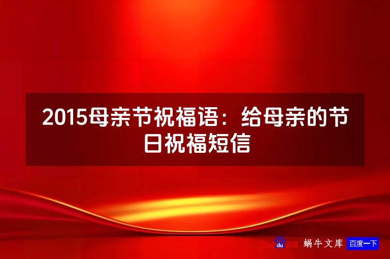 2015母亲节祝福语:给母亲的节日祝福短信