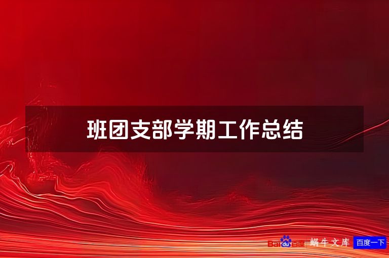 班团支部学期工作总结