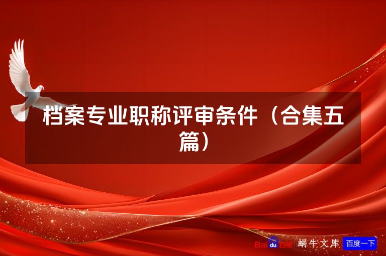 档案专业职称评审条件（合集五篇）