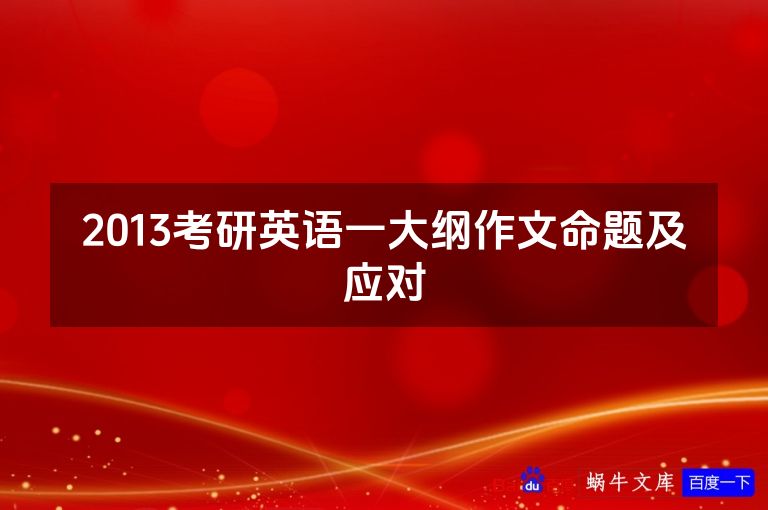 2013考研英语一大纲作文命题及应对